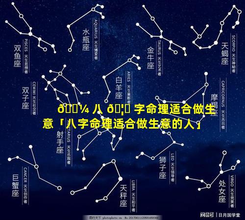 🌼 八 🦄 字命理适合做生意「八字命理适合做生意的人」